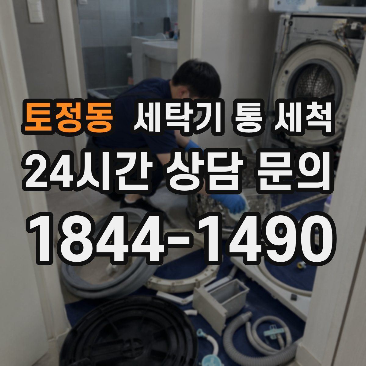 토정동 세탁기 통 세척