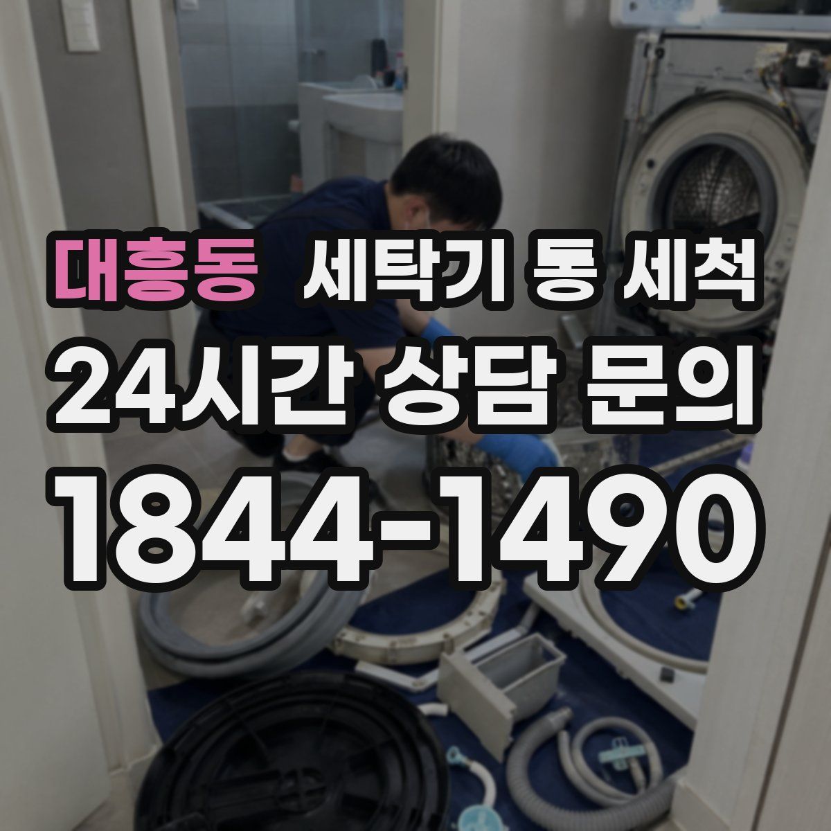 대흥동 세탁기 통 세척