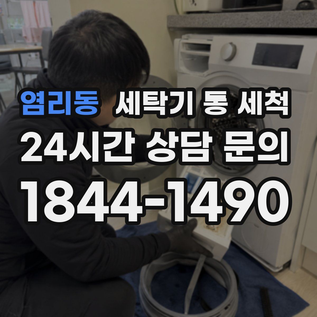 염리동 세탁기 통 세척