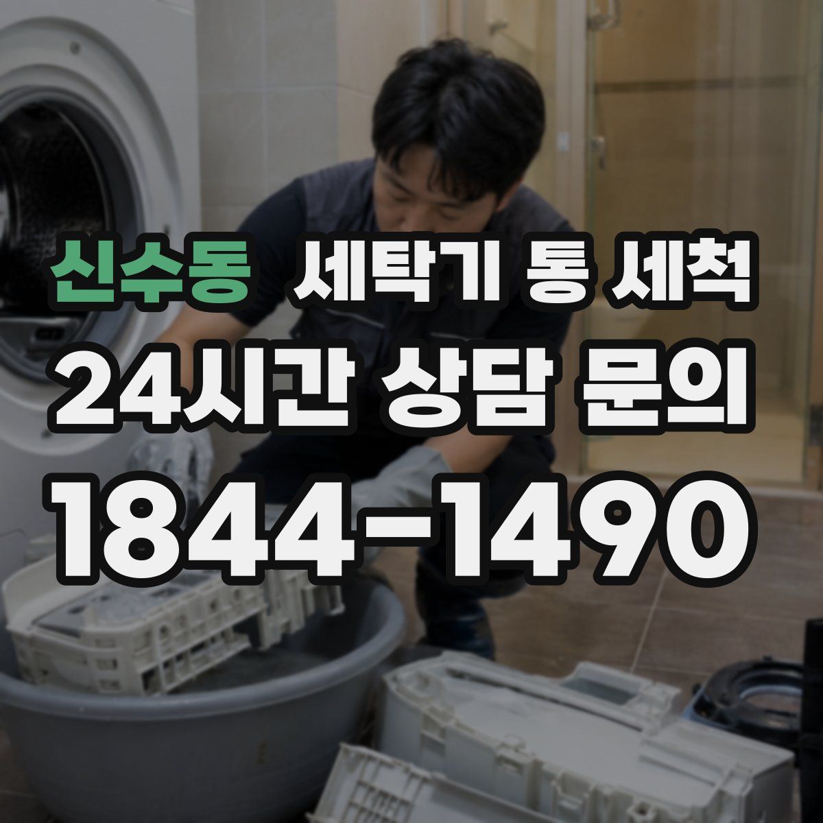 신수동 세탁기 통 세척