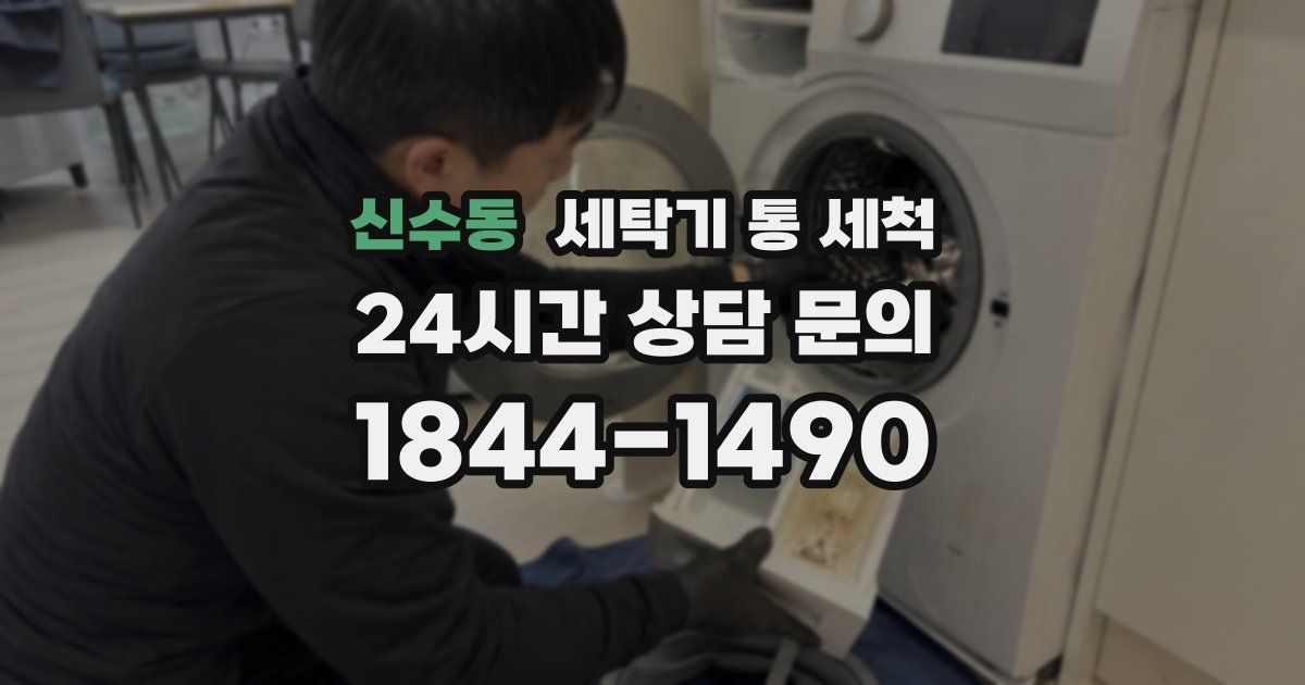 신수동 세탁기 통 세척