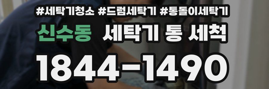 신수동 세탁기 통 세척