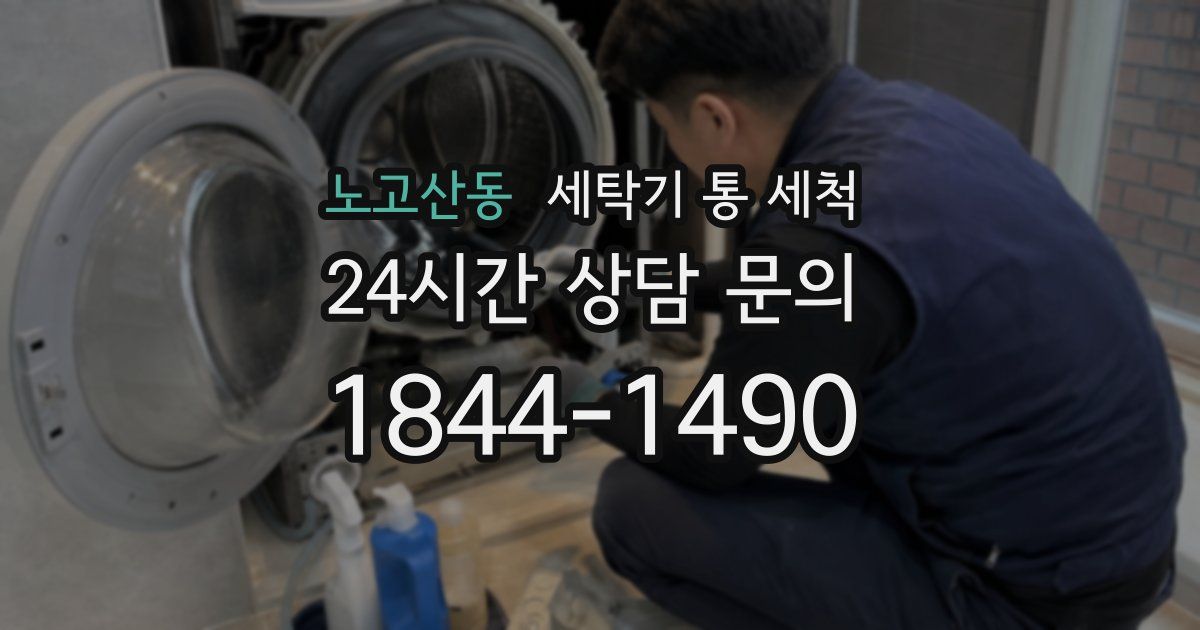 노고산동 세탁기 통 세척