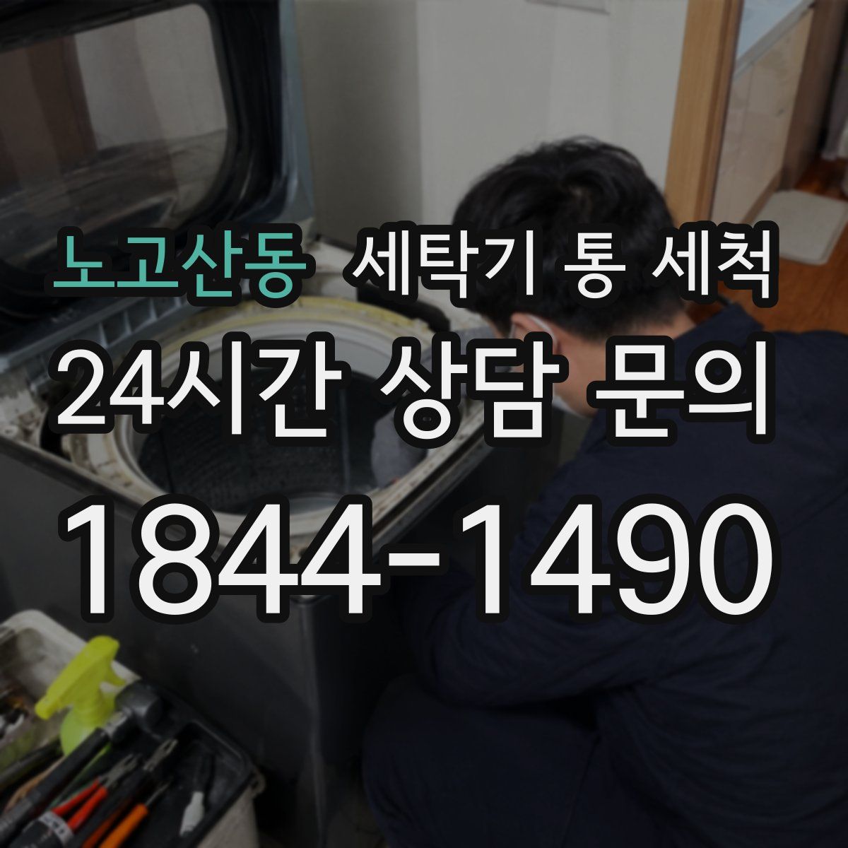 노고산동 세탁기 통 세척
