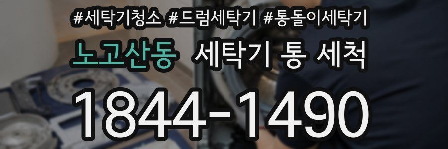 노고산동 세탁기 통 세척