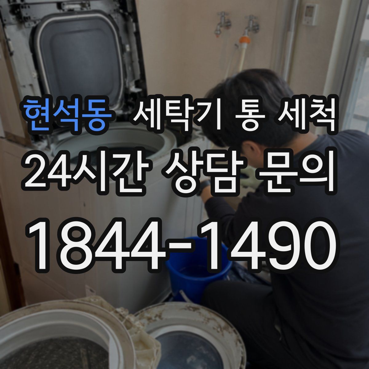 현석동 세탁기 통 세척