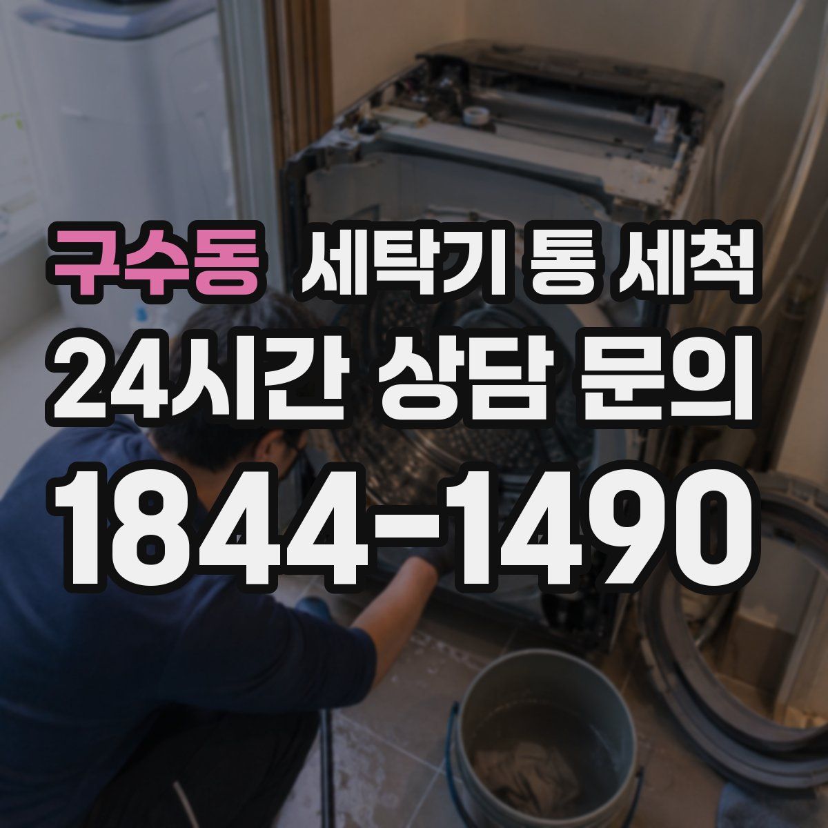 구수동 세탁기 통 세척