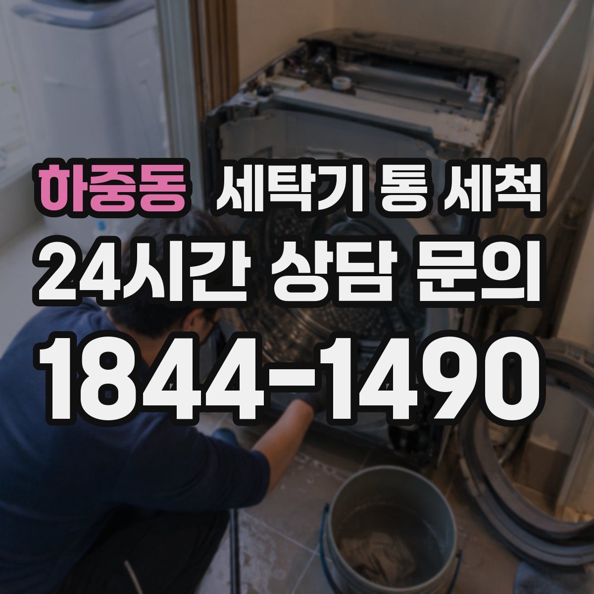 하중동 세탁기 통 세척