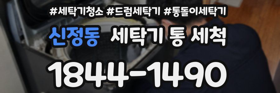 신정동 세탁기 통 세척