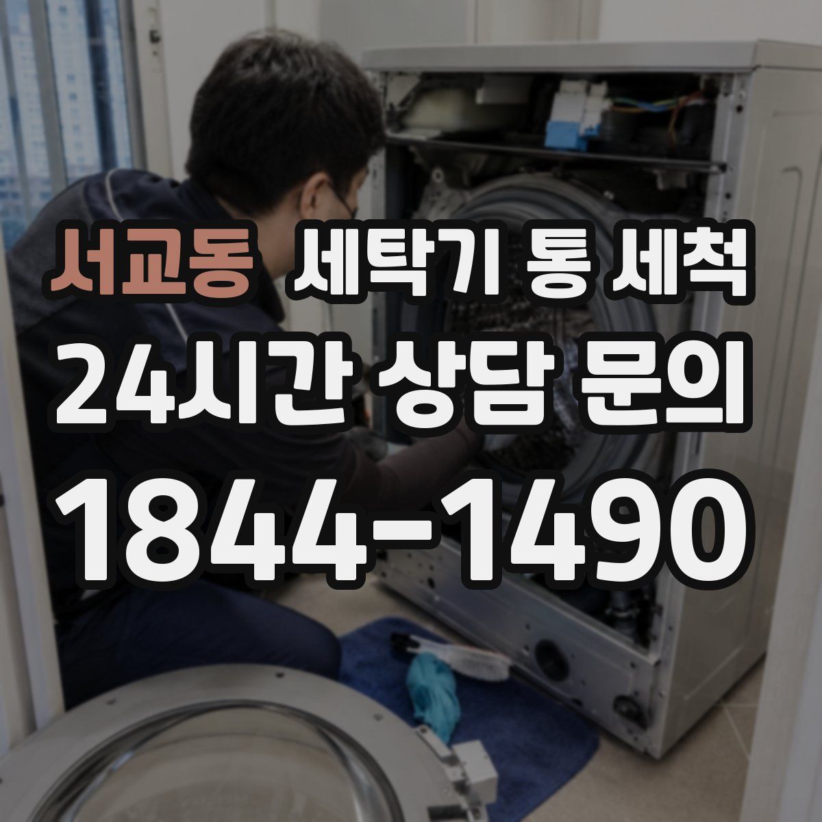서교동 세탁기 통 세척