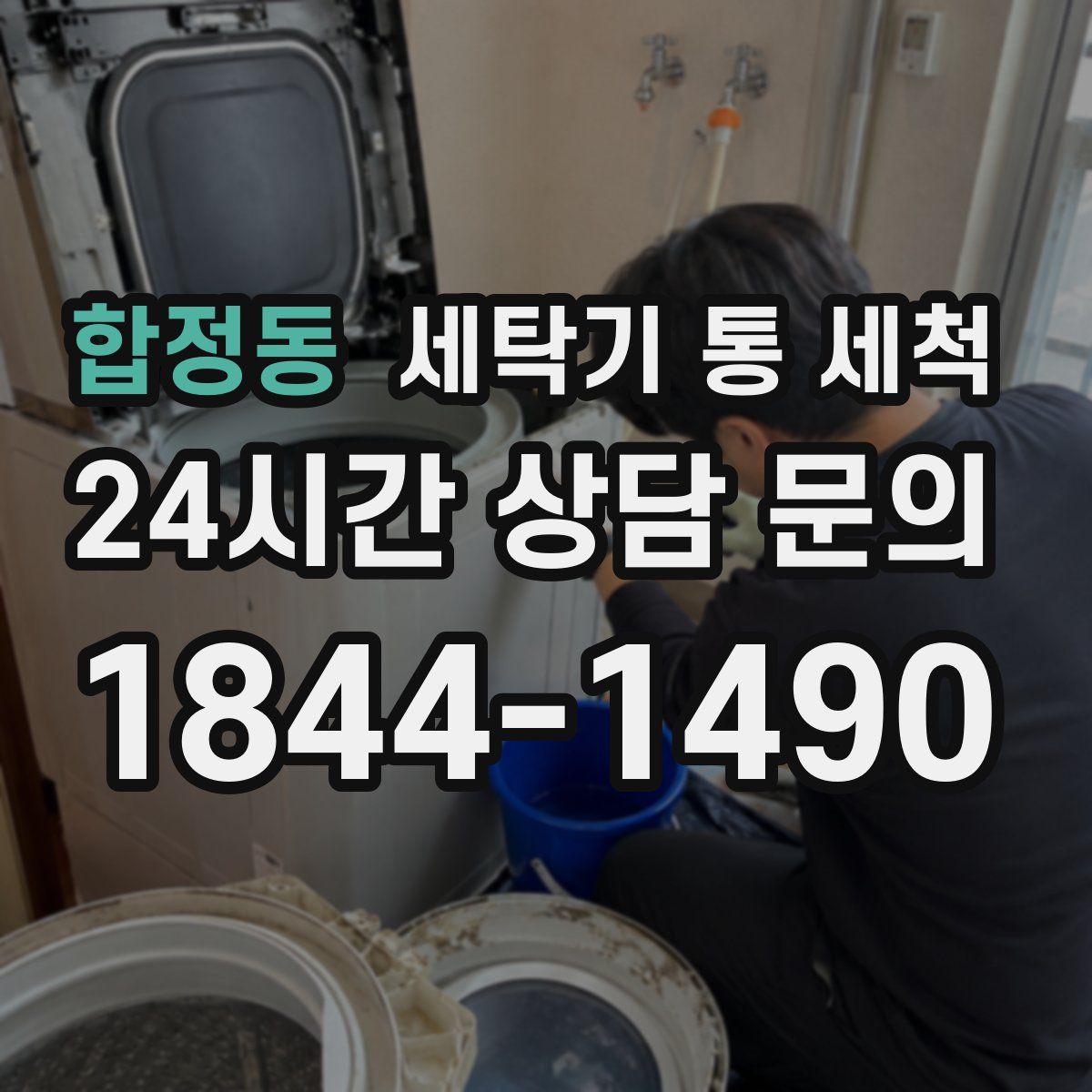 합정동 세탁기 통 세척