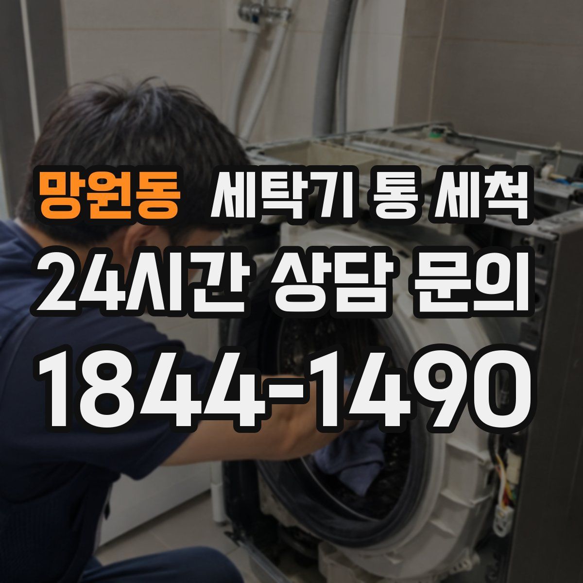 망원동 세탁기 통 세척
