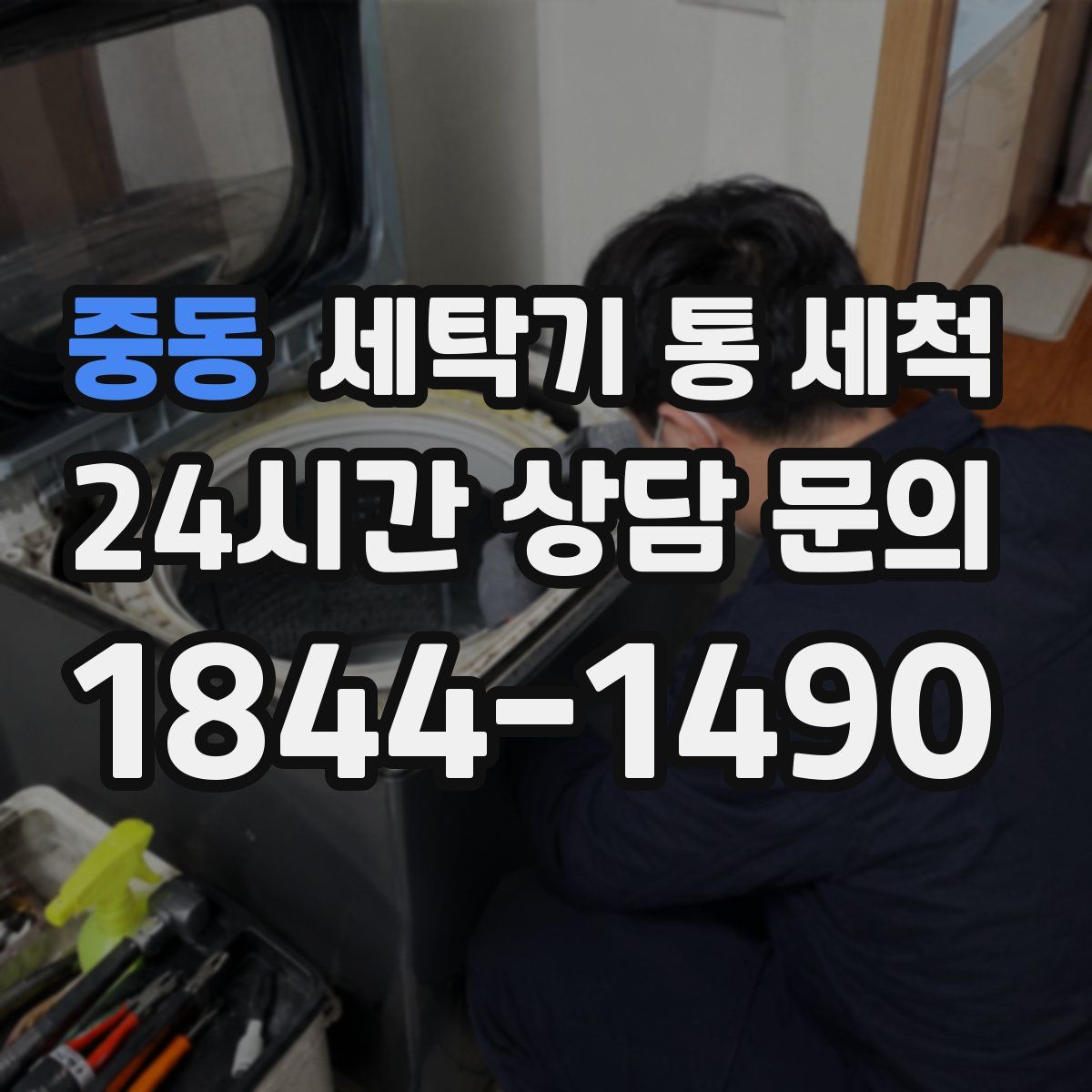 중동 세탁기 통 세척