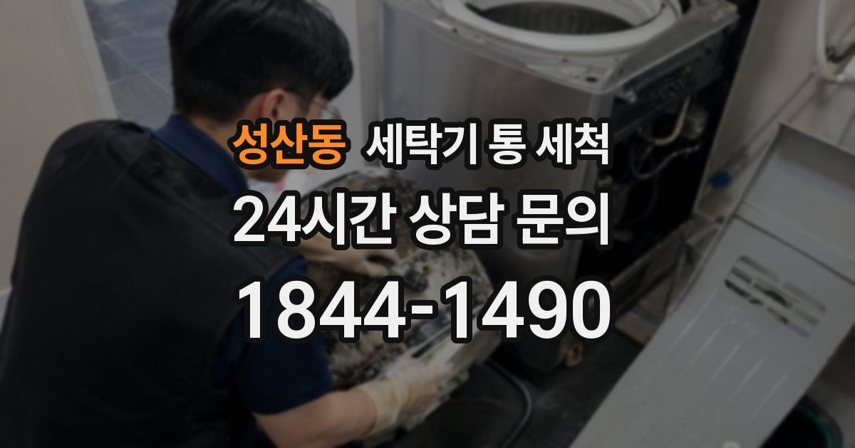 성산동 세탁기 통 세척