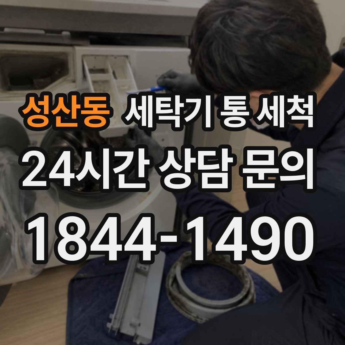 성산동 세탁기 통 세척