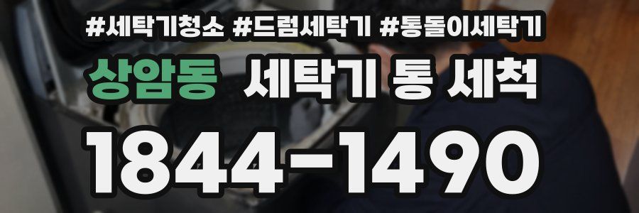 상암동 세탁기 통 세척
