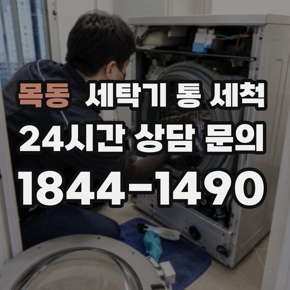 목동 세탁기 통 세척