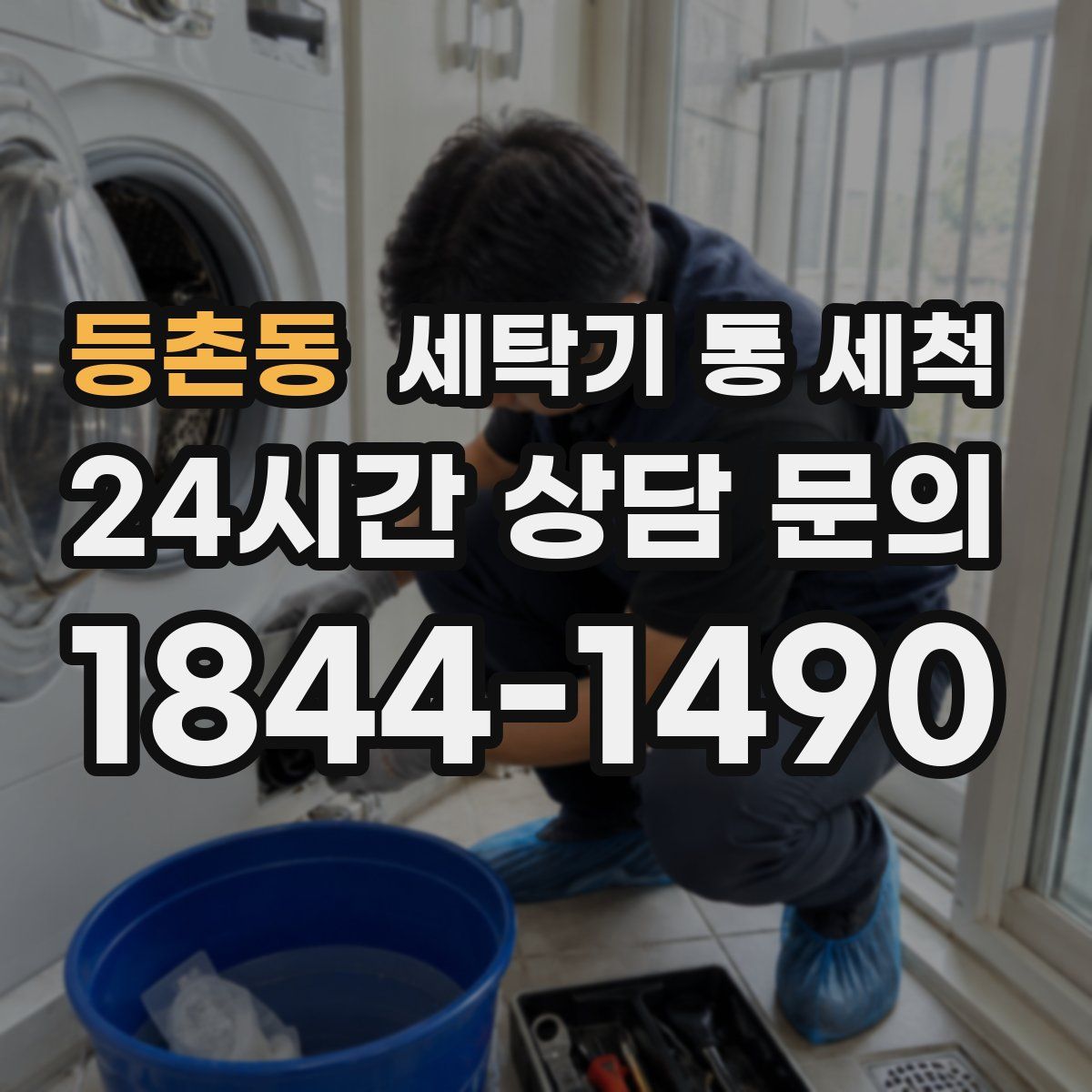 등촌동 세탁기 통 세척