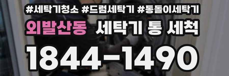 외발산동 세탁기 통 세척
