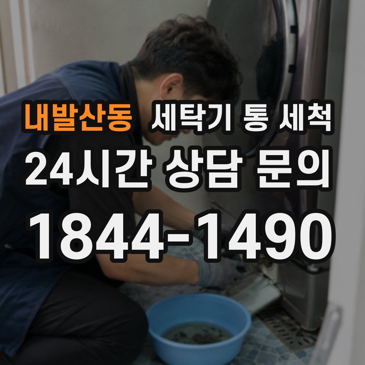 내발산동 세탁기 통 세척