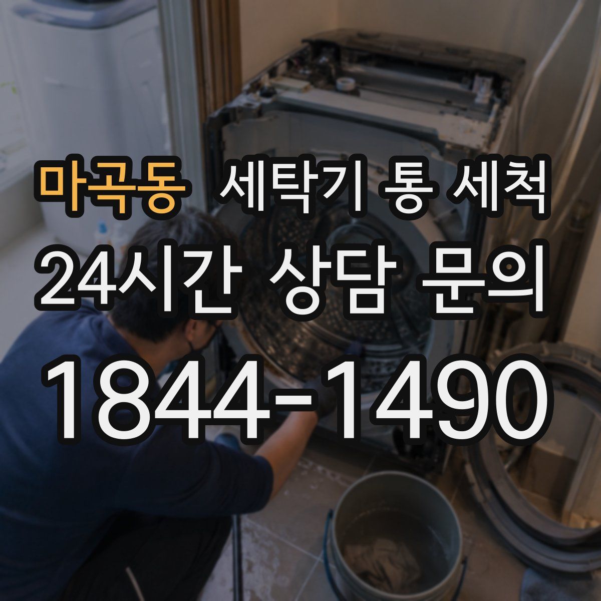 마곡동 세탁기 통 세척