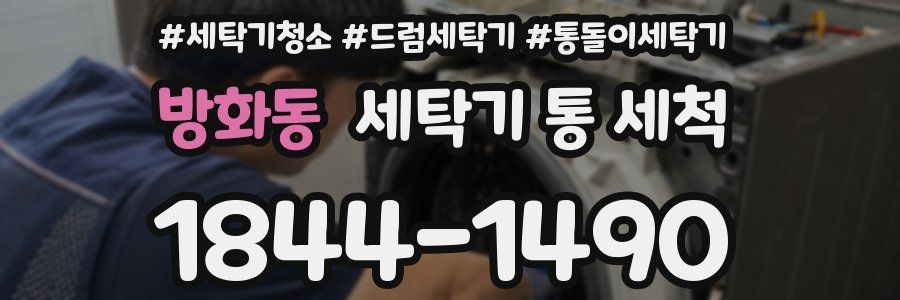 방화동 세탁기 통 세척