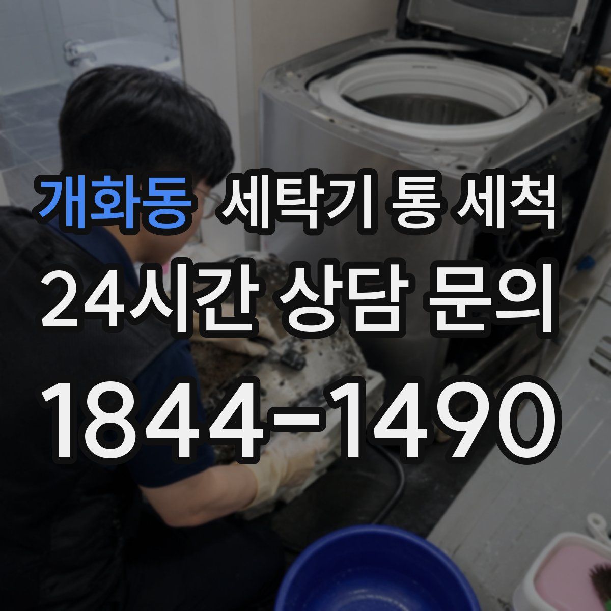 개화동 세탁기 통 세척
