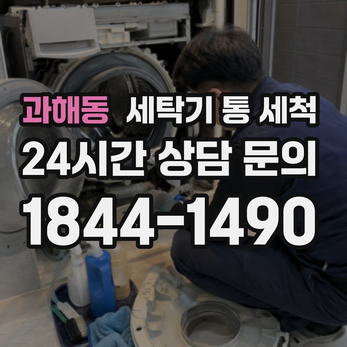 과해동 세탁기 통 세척