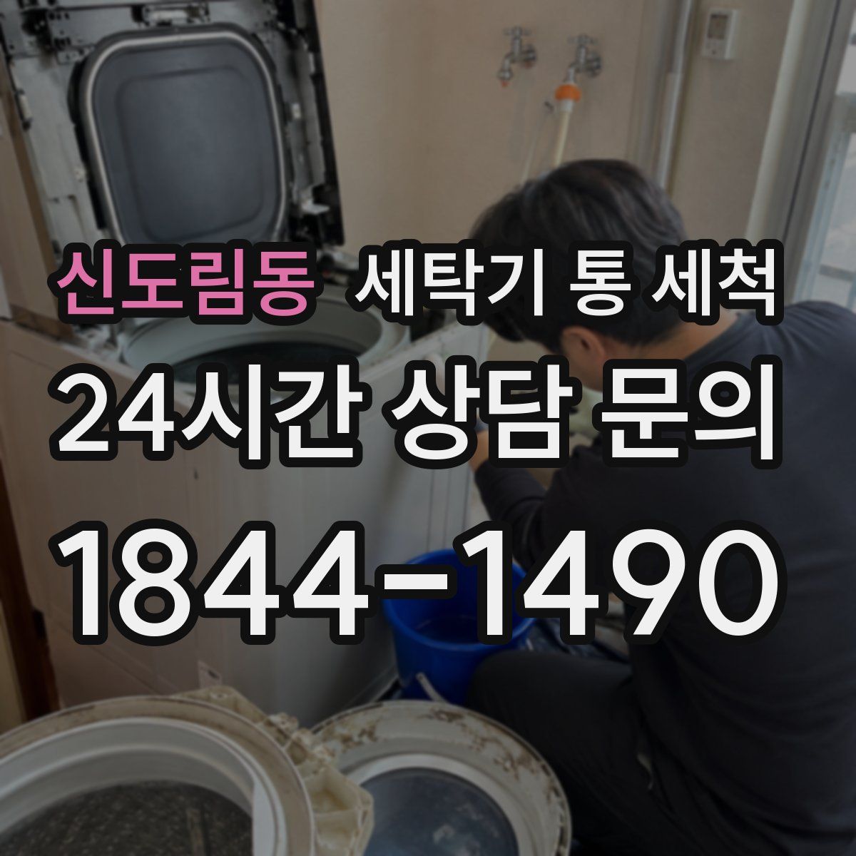 신도림동 세탁기 통 세척