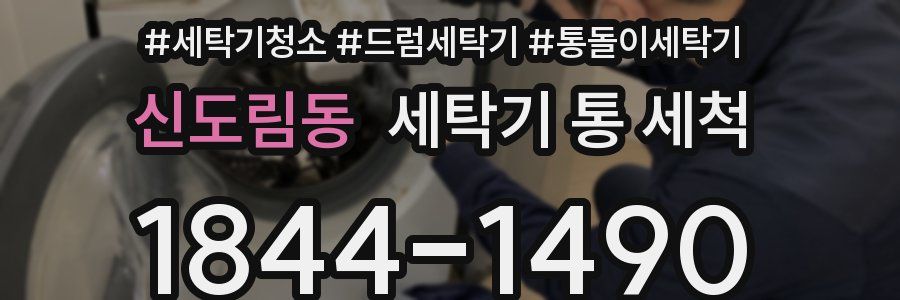 신도림동 세탁기 통 세척