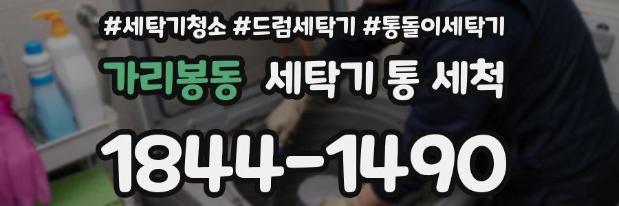 가리봉동 세탁기 통 세척