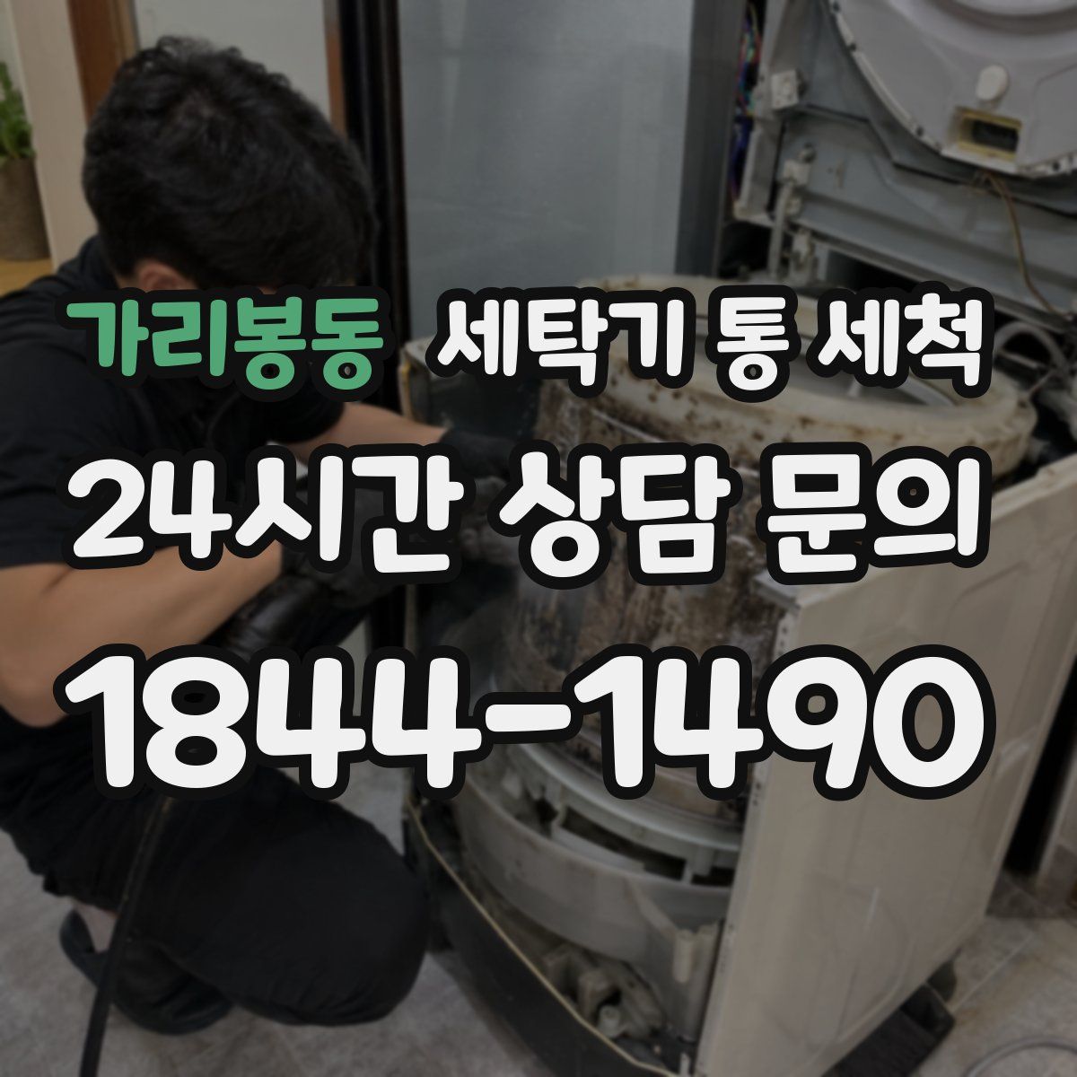 가리봉동 세탁기 통 세척