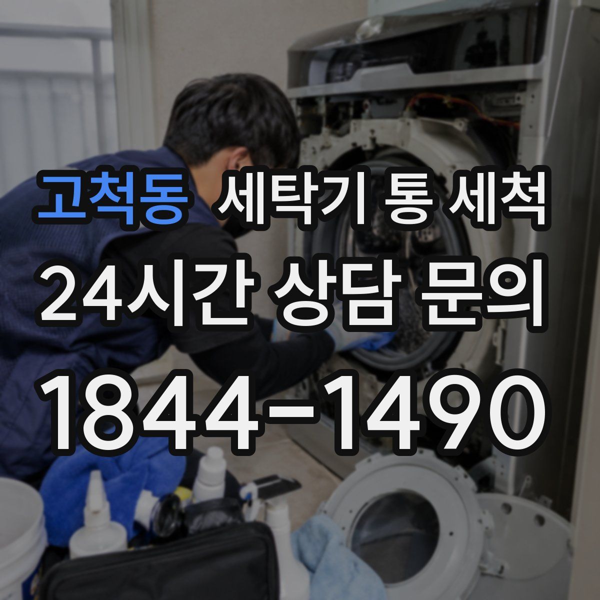 고척동 세탁기 통 세척