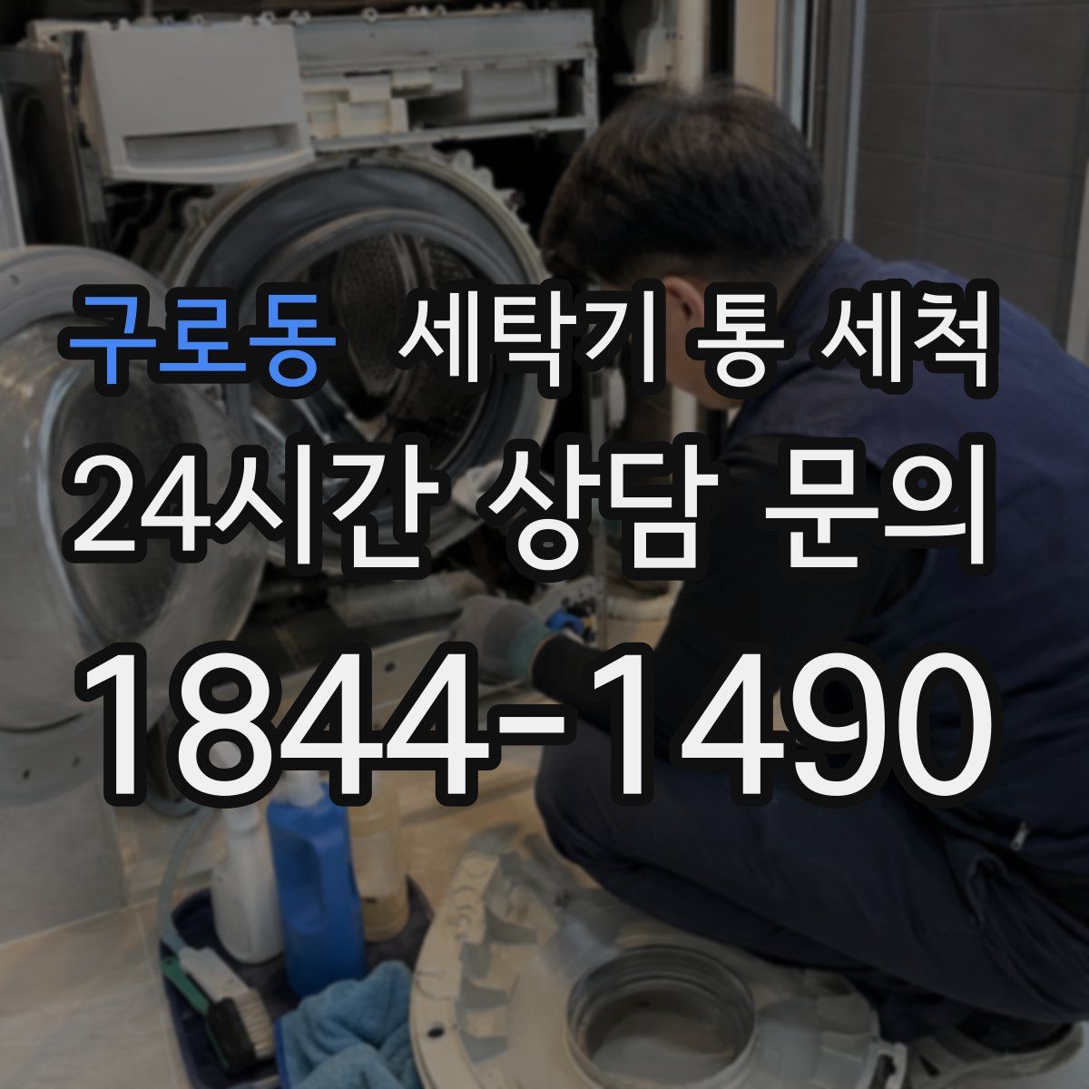 구로동 세탁기 통 세척