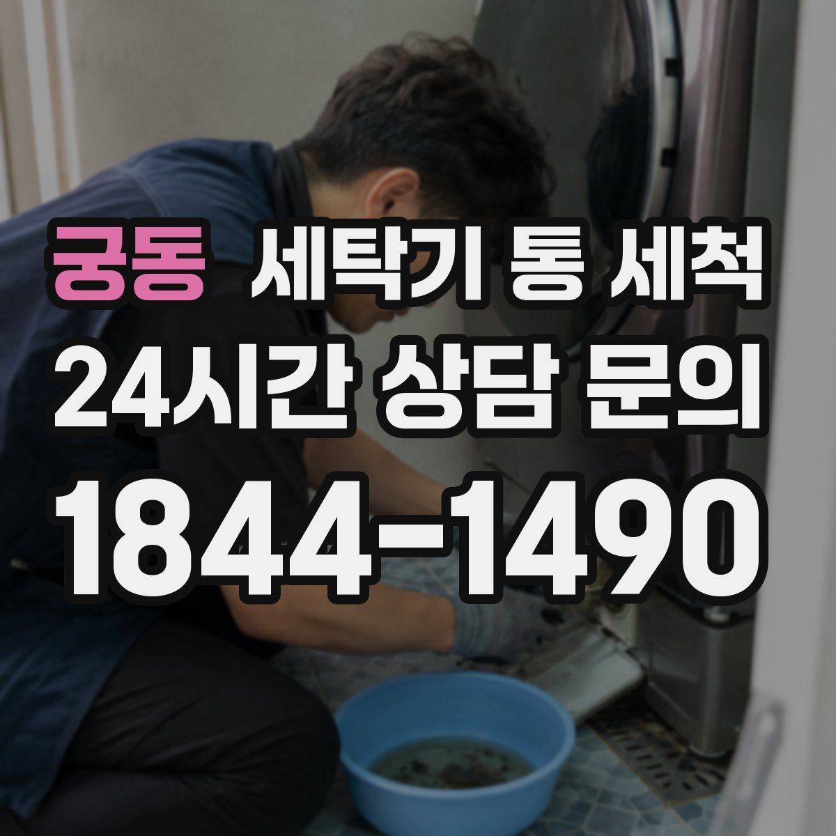 궁동 세탁기 통 세척