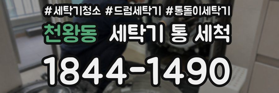 천왕동 세탁기 통 세척