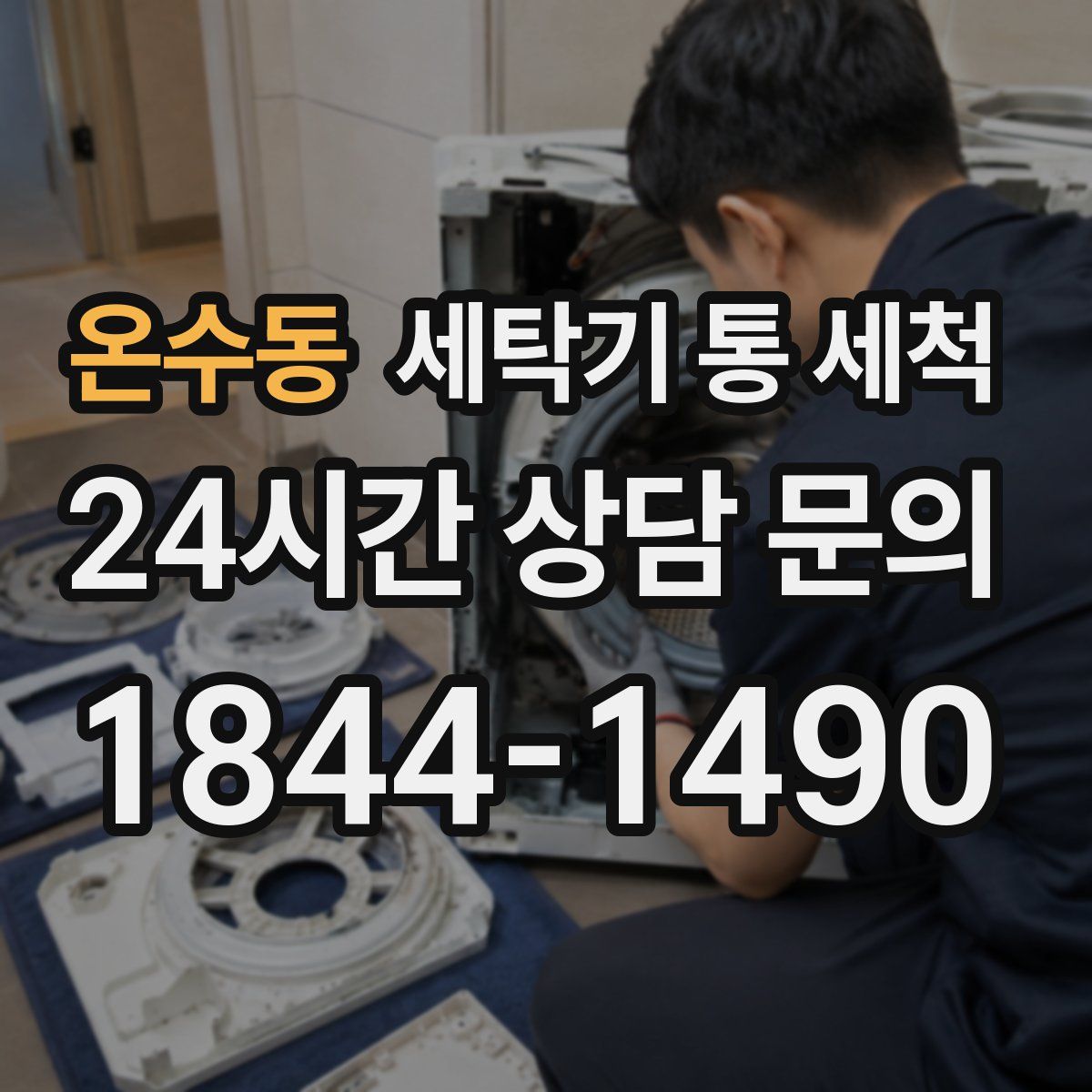 온수동 세탁기 통 세척