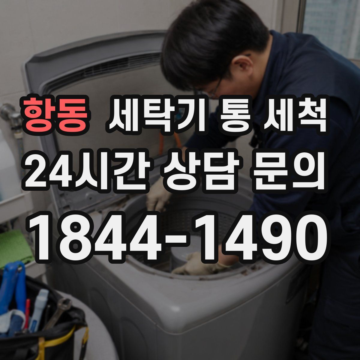 항동 세탁기 통 세척