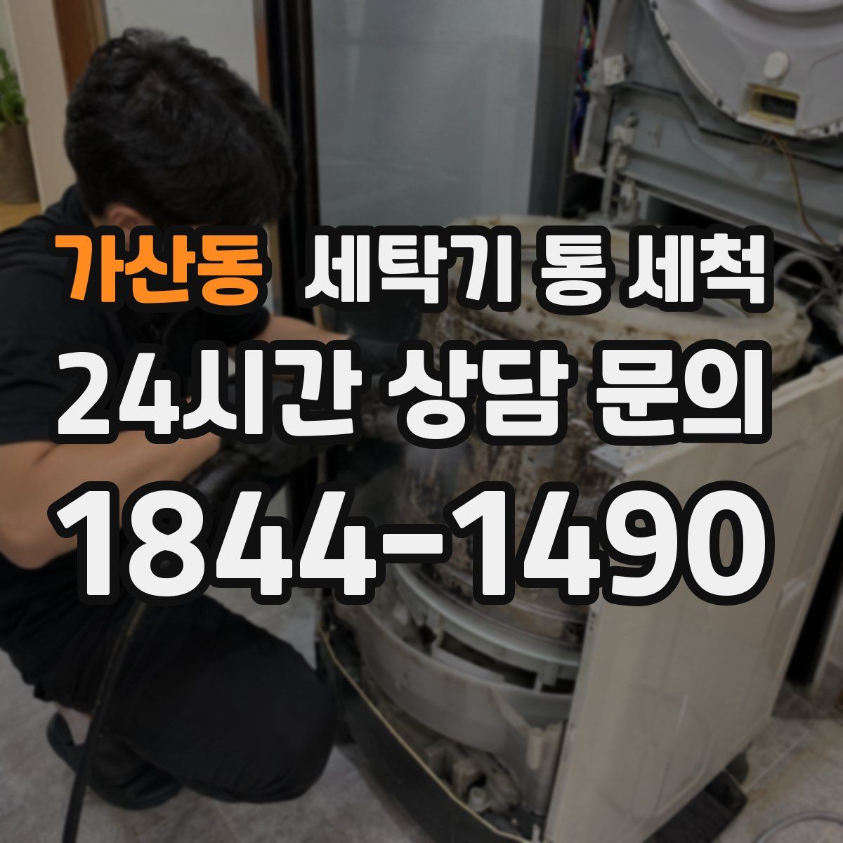 가산동 세탁기 통 세척