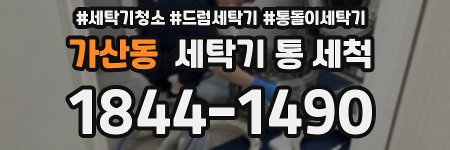 가산동 세탁기 통 세척