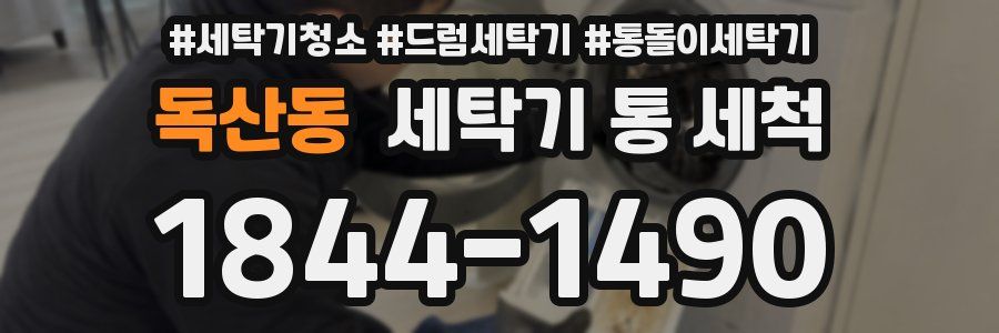 독산동 세탁기 통 세척