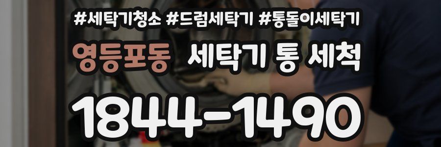 영등포동 세탁기 통 세척
