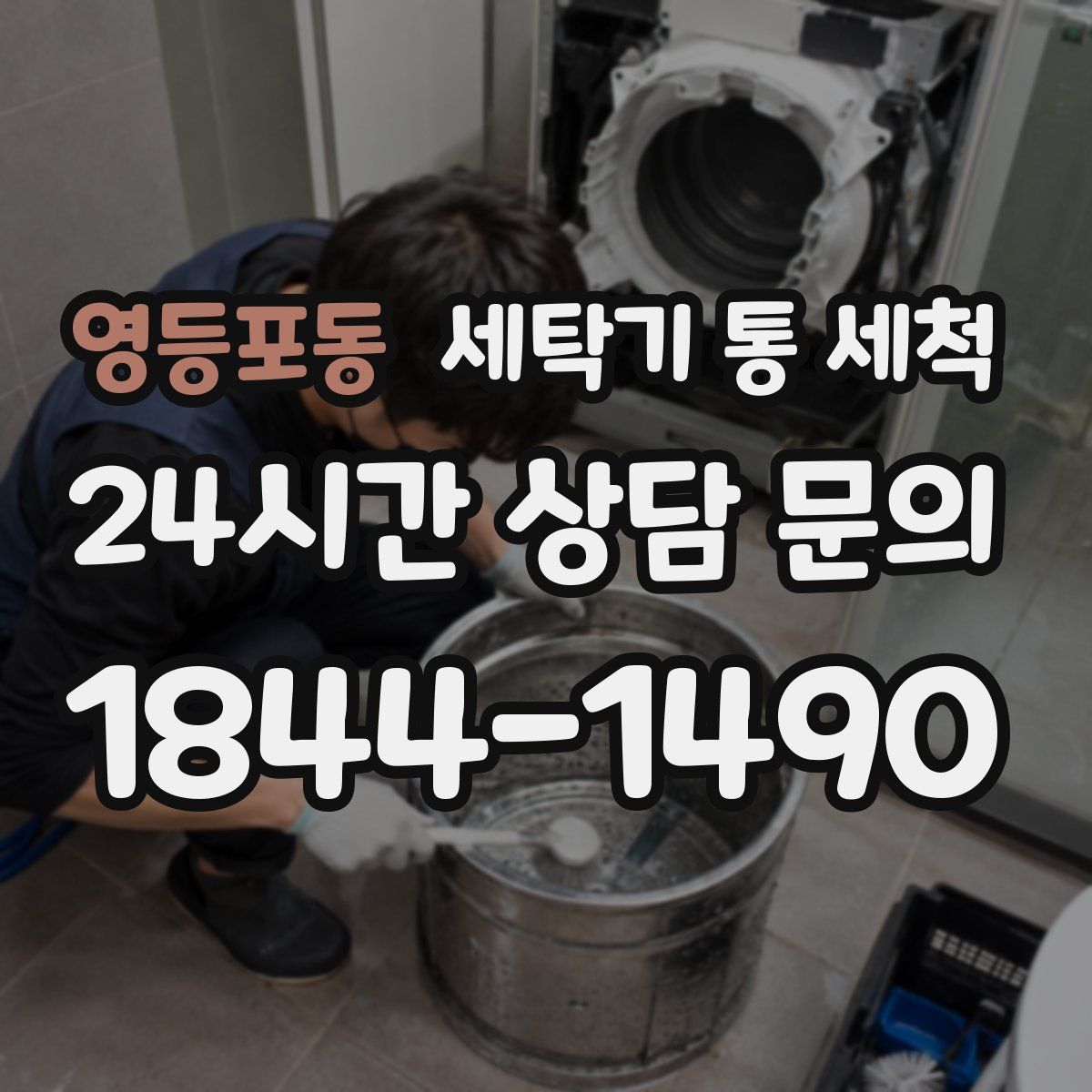 영등포동 세탁기 통 세척