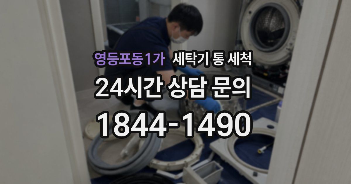 영등포동1가 세탁기 통 세척