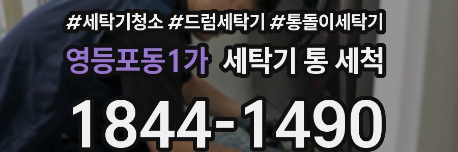 영등포동1가 세탁기 통 세척