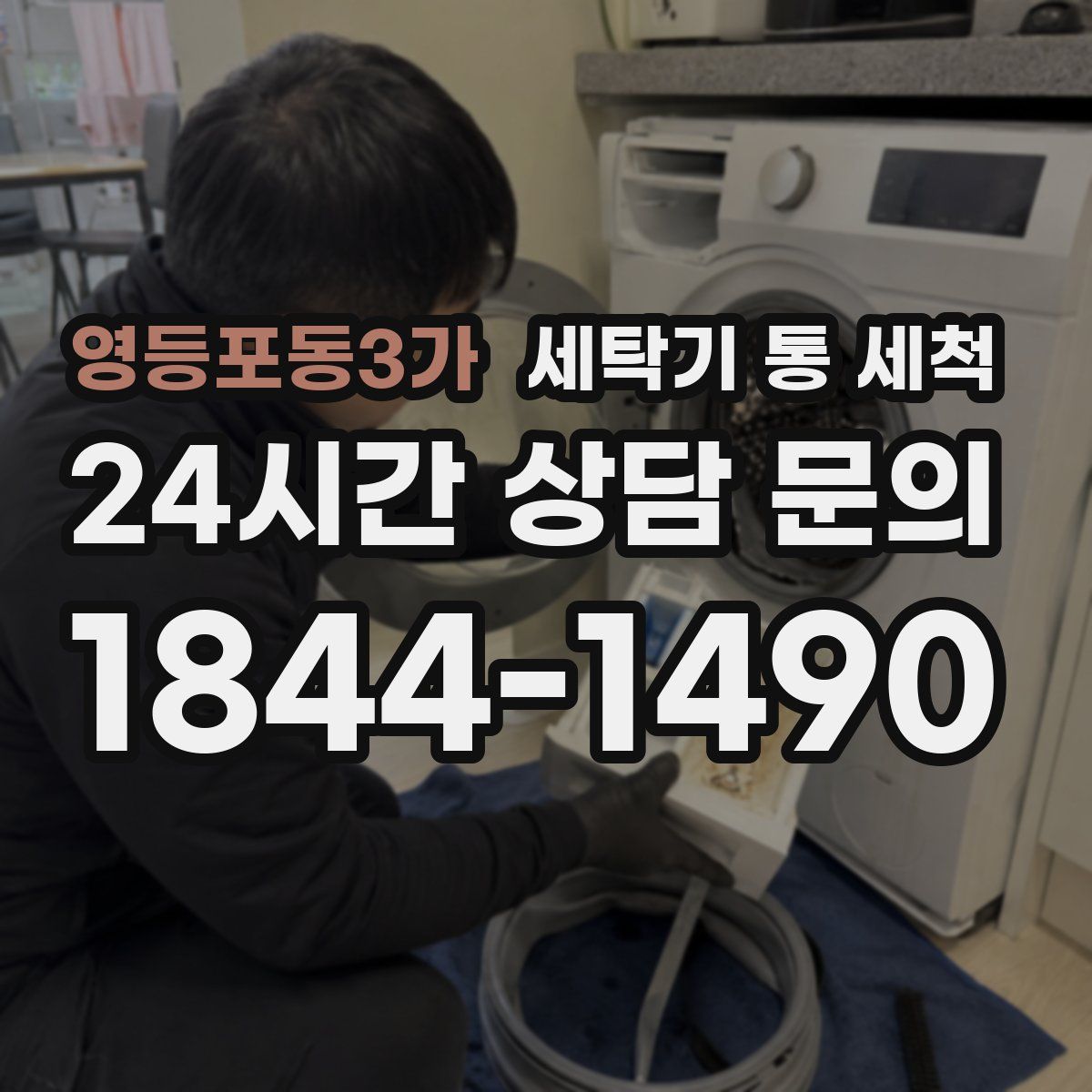 영등포동3가 세탁기 통 세척