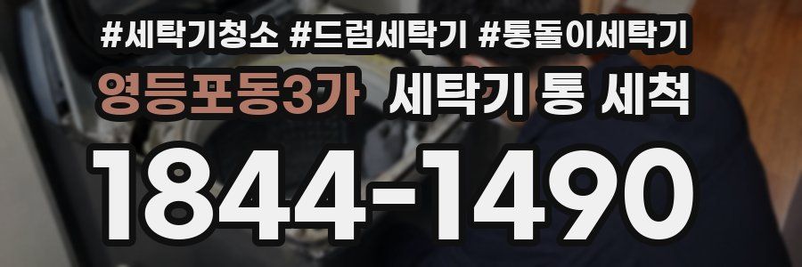 영등포동3가 세탁기 통 세척
