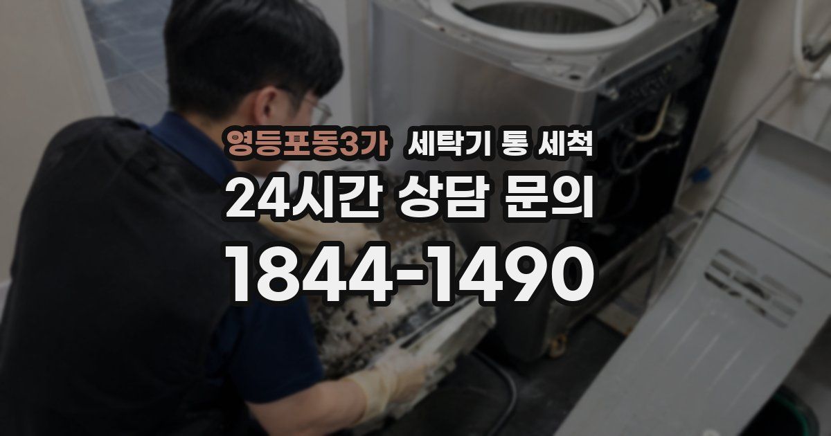 영등포동3가 세탁기 통 세척