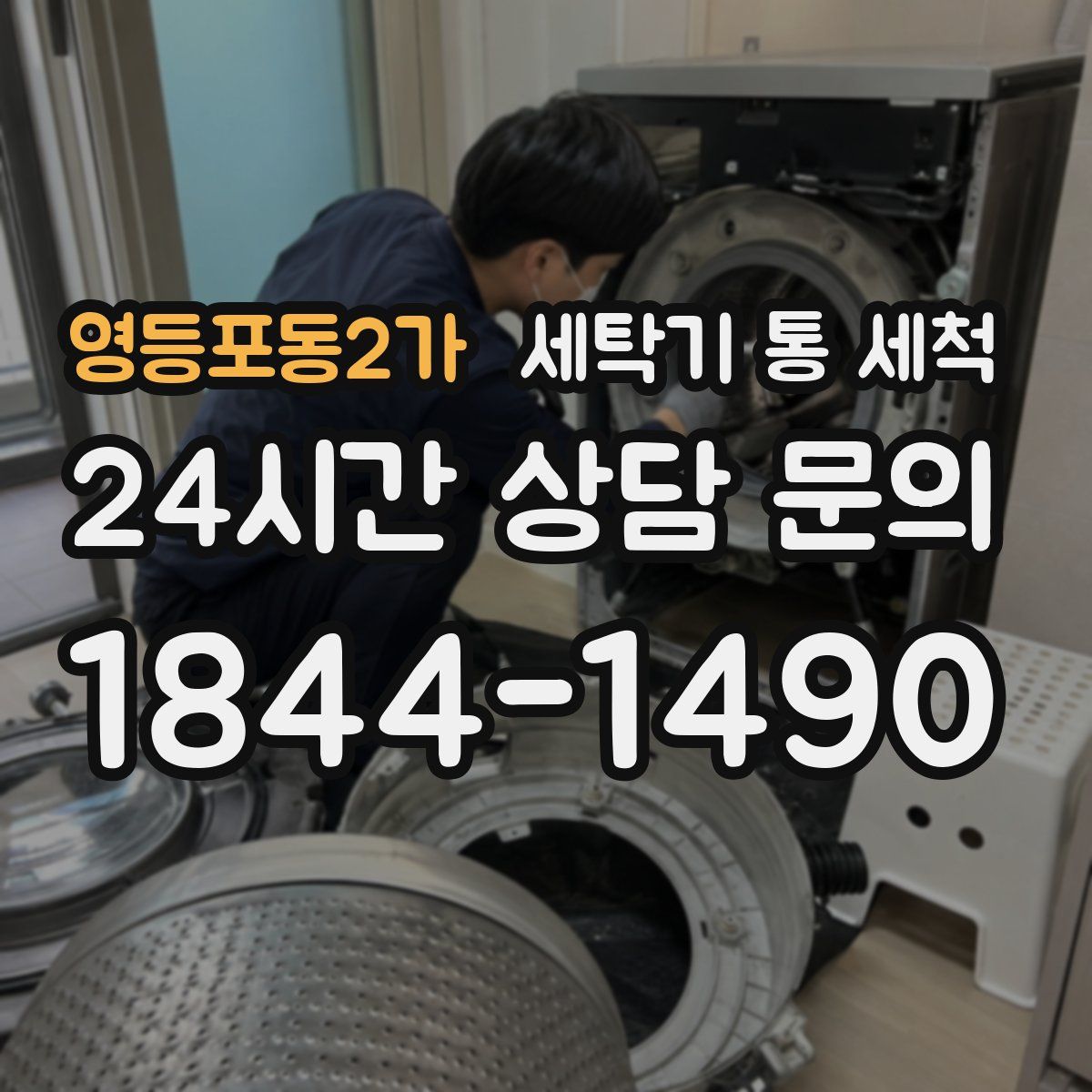 영등포동2가 세탁기 통 세척