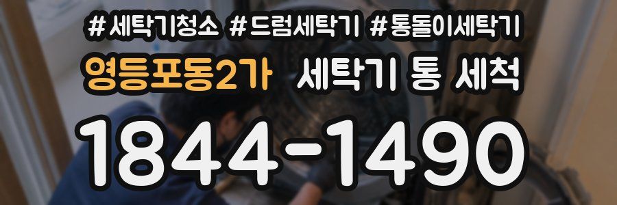 영등포동2가 세탁기 통 세척